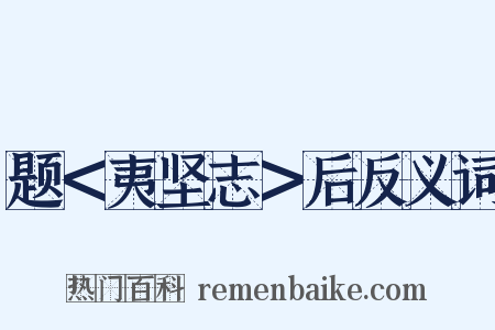 题＜夷坚志＞后反义词是什么意思的图片